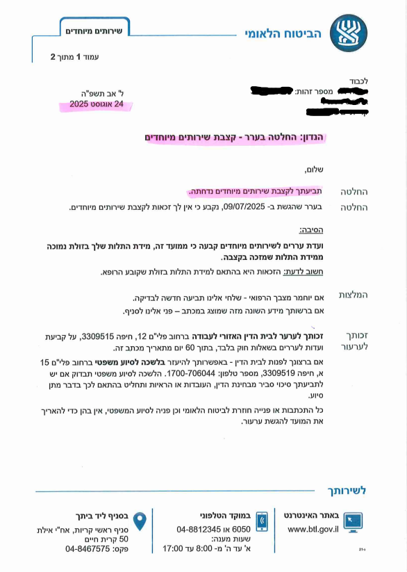 סיפור הצלחה - דחיית ערר דחיית ערר